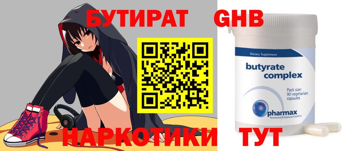 Красноярск  Бутират бутандиол  Вход с VPN 