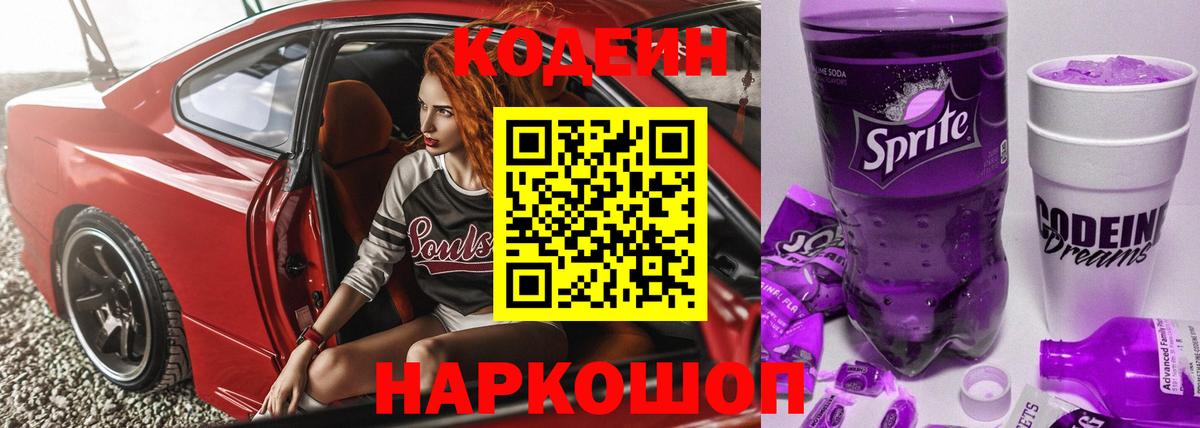 Кодеиновый сироп Lean Purple Drank  Вход с VPN  Красноярск  Кодеиновый сироп Lean Purple Drank 