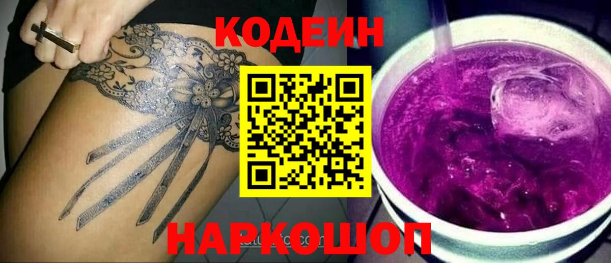 Codein напиток Lean (лин)  Красноярск 